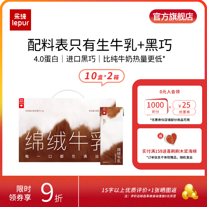 乐纯（LePur&#039;）绵绒牛乳 4.0g蛋白 儿童学生营养早餐奶巧克力奶绵柔口感 【2箱20盒】能量606KJ/盒200ml