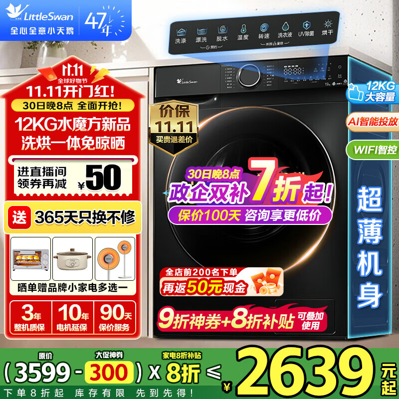 小天鹅（LittleSwan）滚筒洗衣机 水魔方家用大容量家用全自动洗脱/洗烘一体烘干冷水洗变频除菌家 电国家补贴  【12公斤618PLUS带烘干】升级智投+巡航除菌