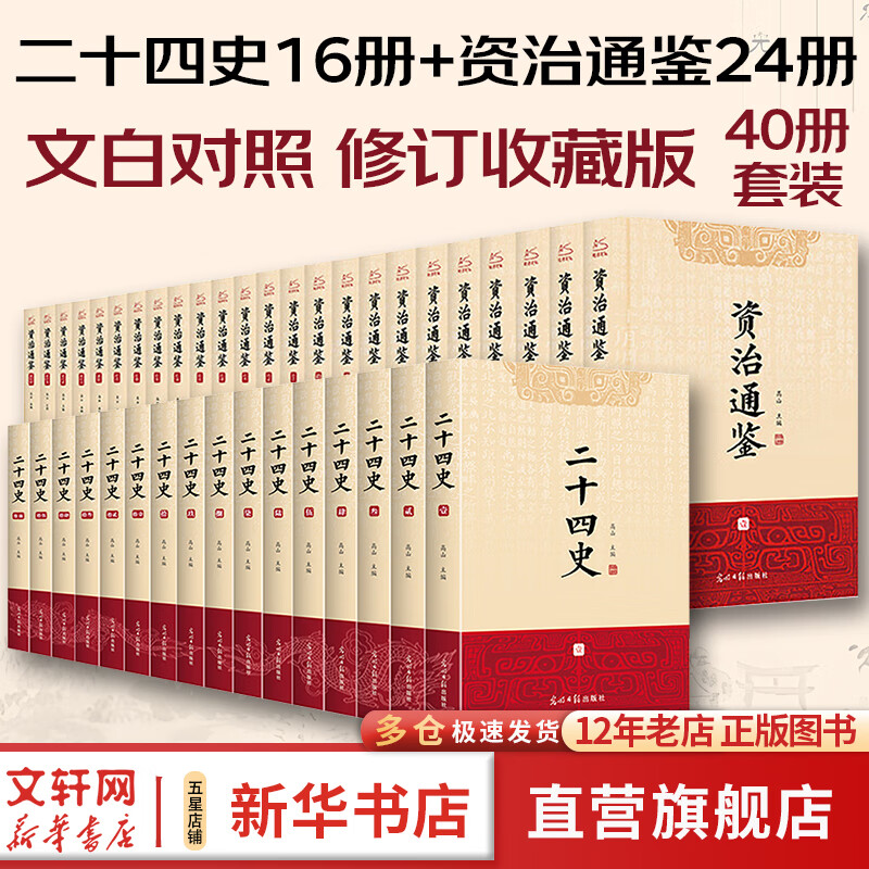 【新华正版包邮】二十四史全套16册 赠传习录 文白对照精注精译版全新修订收藏本 610万字煌煌巨著 一套书读懂中国五千年历史 历史书关联阅读自选 【经典双史阅读】二十四史+资治通鉴 共40册