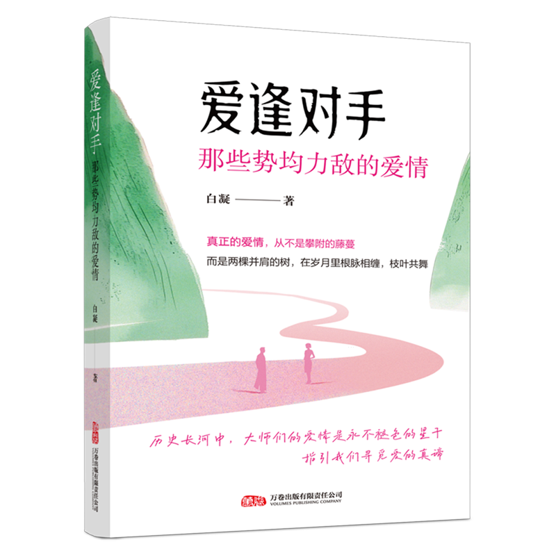 爱逢对手:那些势均力敌的爱情