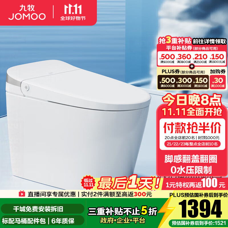 九牧（JOMOO）轻智能马桶无水压限制脚感翻盖翻圈免触无棱易洁抗菌坐便器SQ8640 无水压脚感翻盖翻圈  400mm 坑距【390以上选择】