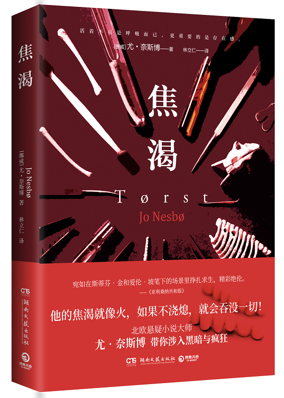 【官方直营】 焦渴 [挪威]尤·奈斯博 北欧悬疑小说