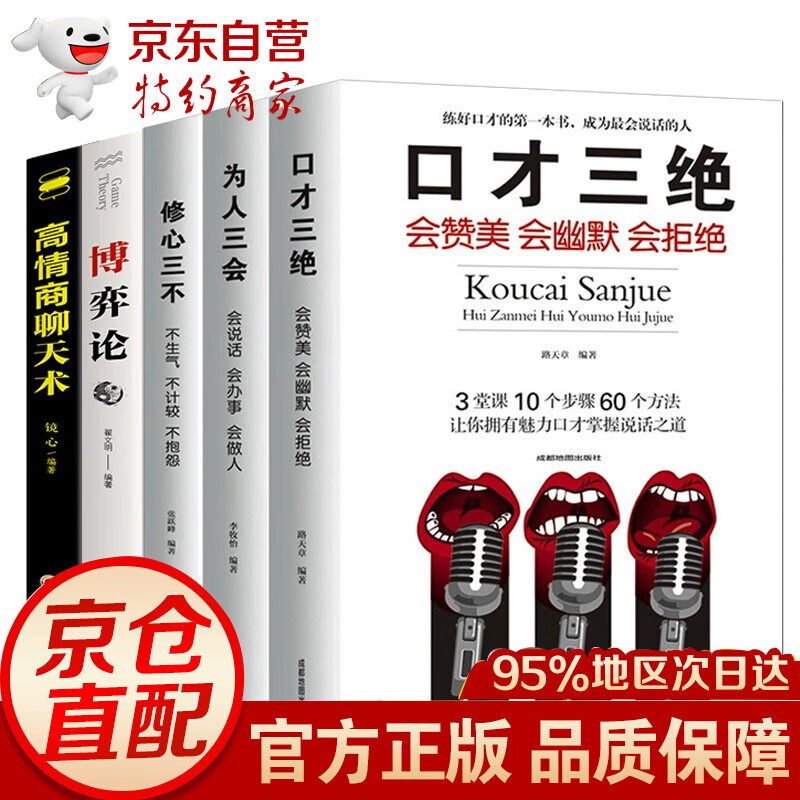 5本套装口才三绝+修心三不+为人三会+博弈论+高情商聊天术 沟通技巧口才训练书籍