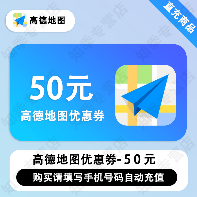 高德打车10元/20元/30元/50元抵扣券高德打车优惠券代金券 自动充值 50元-优惠券