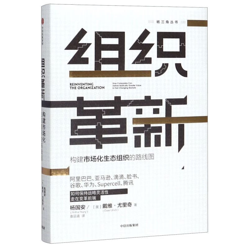 新华正版 组织革新(构建市场化生态组织的路线图)(精)/杨三角丛书 企业管理与培训