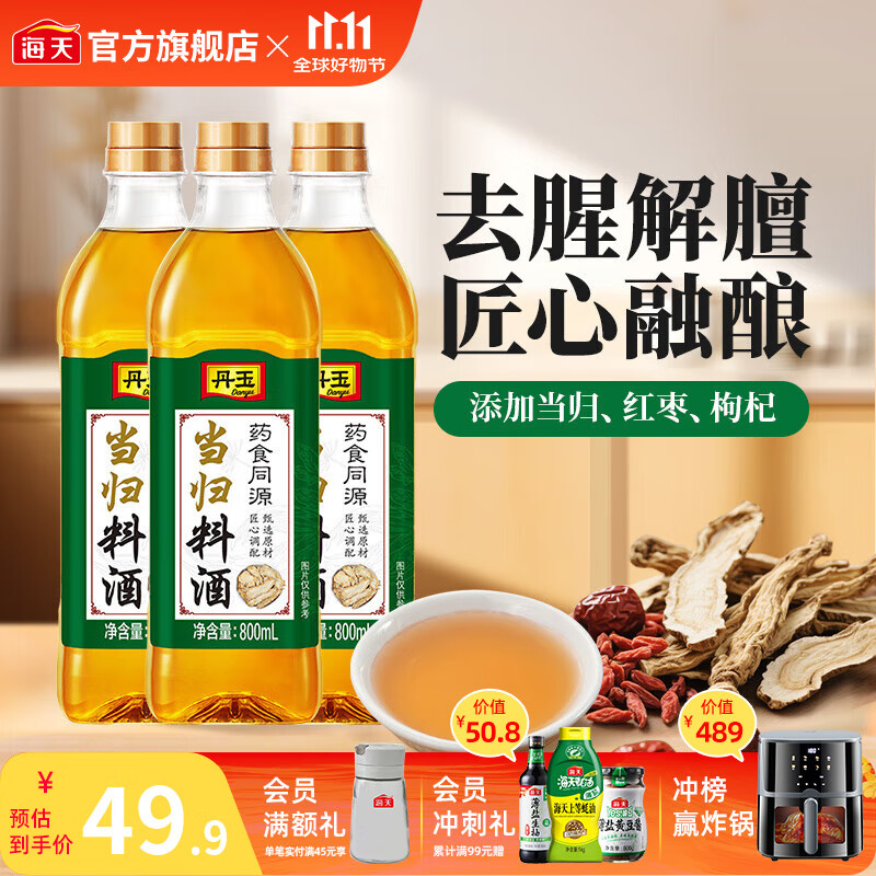 海天丹玉当归料酒800mL*3