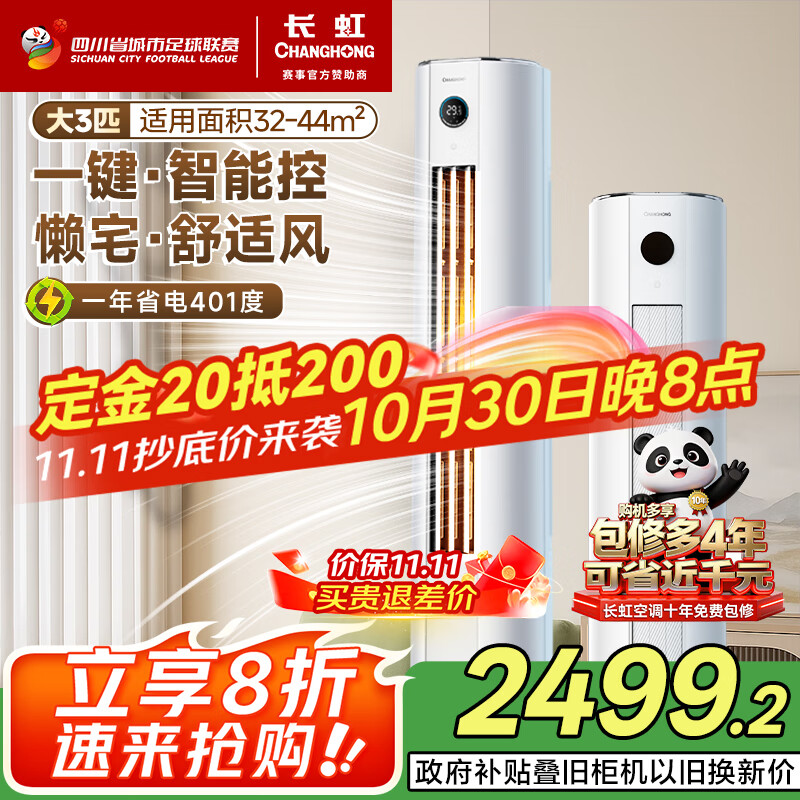 长虹（CHANGHONG）空调大3匹熊猫懒新一级能效国家补贴20%空调省电客厅变频立式空调柜机KFR-72LW/ZDTTW2+R1以旧换新