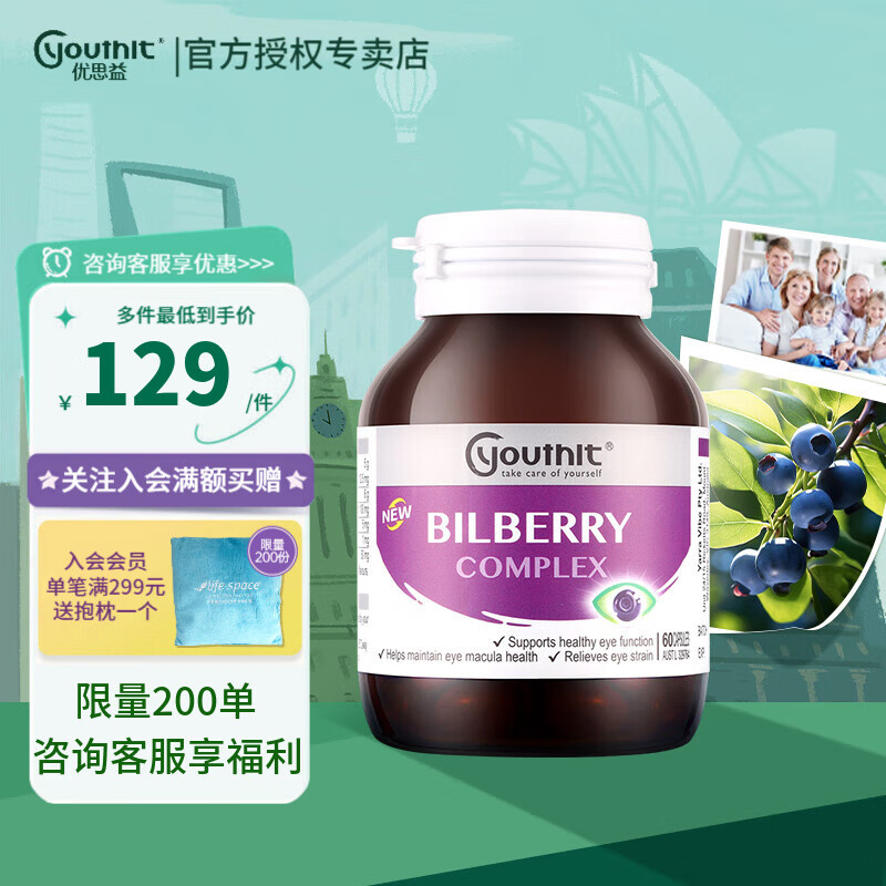 YOUTHIT优思益蓝莓叶黄素护眼片越橘胶囊青少年成人缓解眼疲劳护眼60粒 【爆款】蓝莓叶黄素*1瓶