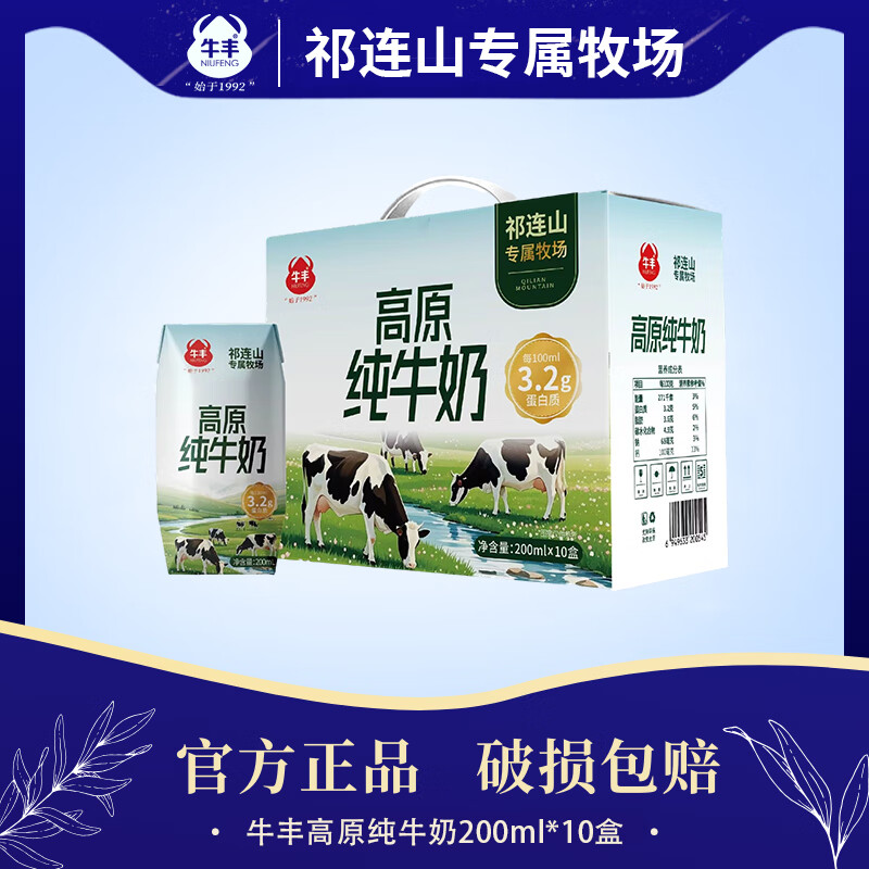 牛丰高原纯牛奶  营养美味早餐 优质乳蛋白 礼盒装  精品礼盒 200ml*10盒