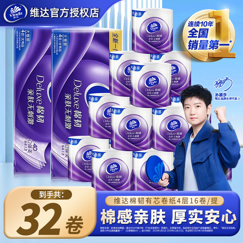 维达棉韧有芯卷纸150克大克重家用实惠装卷筒纸卫生厕纸立体美压花卷 4层 150g/卷*32卷