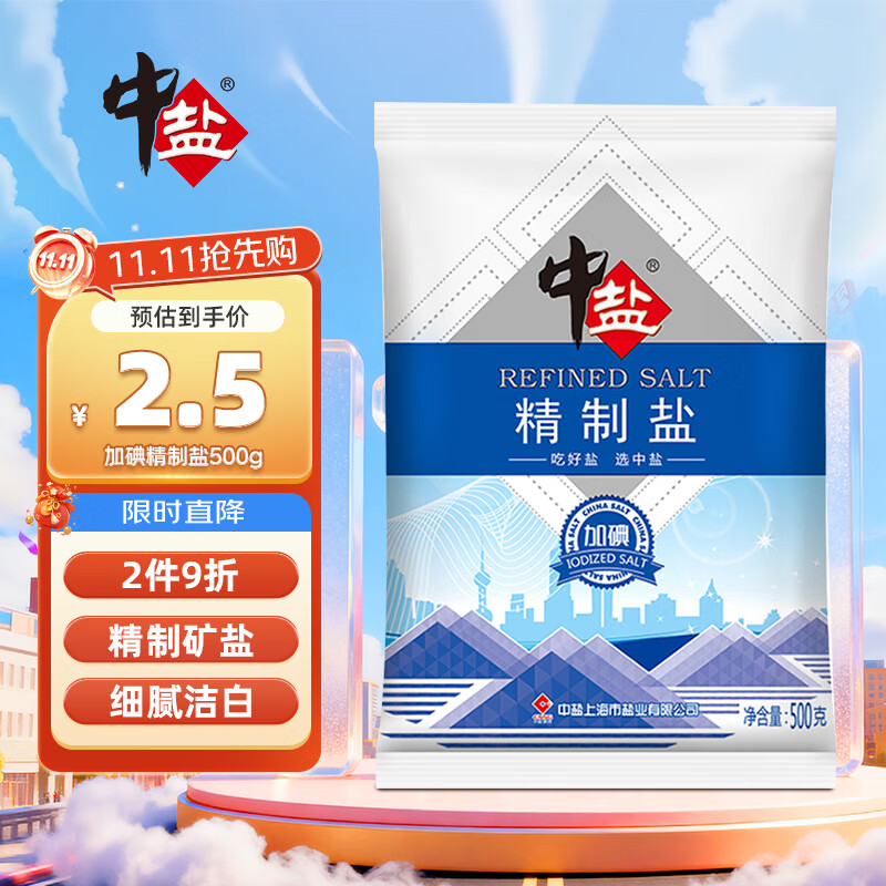中盐  精制盐500g【加碘 井矿盐】 家用调味品细盐  中盐出品