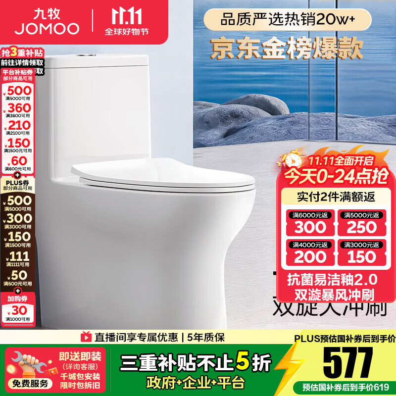 九牧（JOMOO）马桶 家用虹吸式马桶大冲力节水坐便器 防臭瞬冲 易洁抗菌马桶 行业爆款-双旋暴风冲11370-305坑