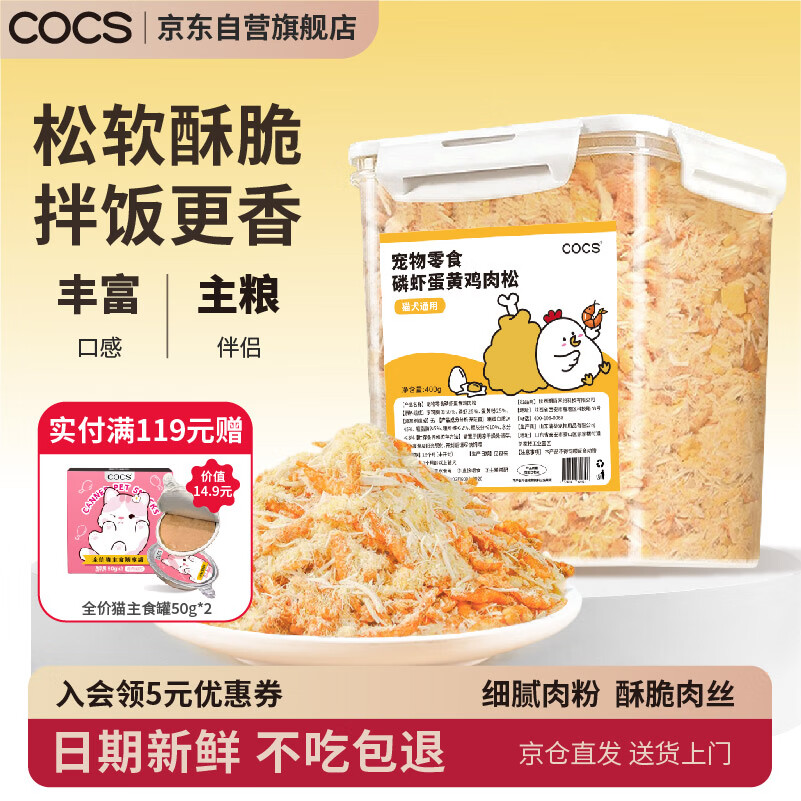 COCS猫咪肉松主粮伴侣磷虾蛋黄鸡肉松冻干猫零食狗狗拌饭拌粮肉松400g