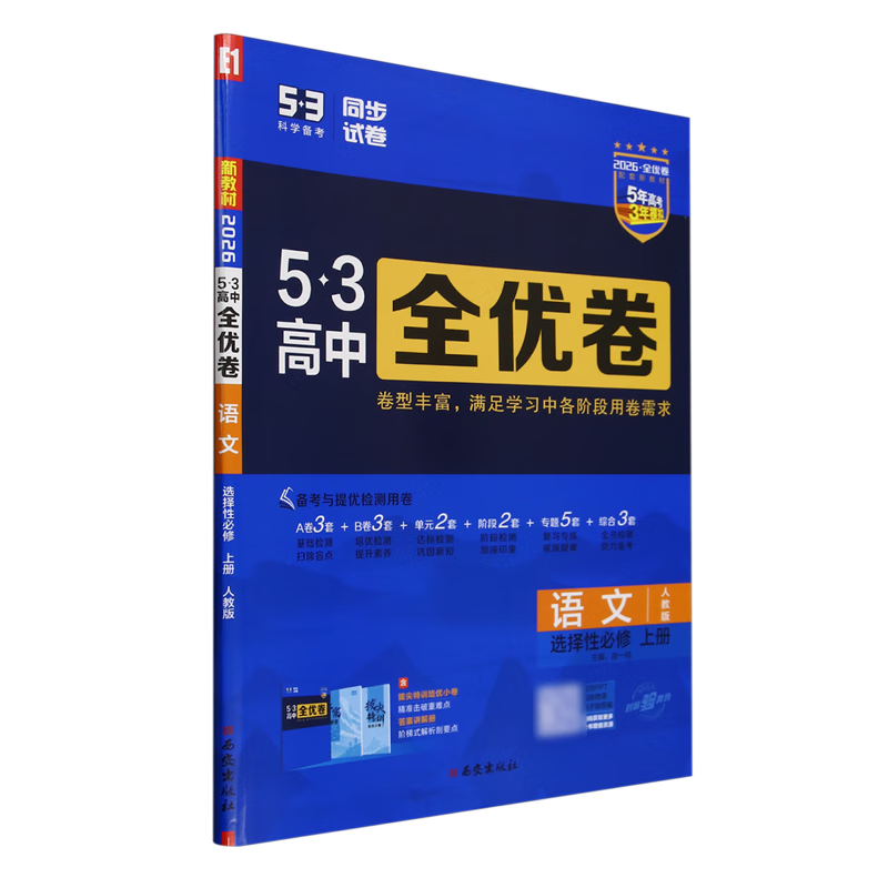 5·3高中全优卷.语文:选择性必修.上册:人教版