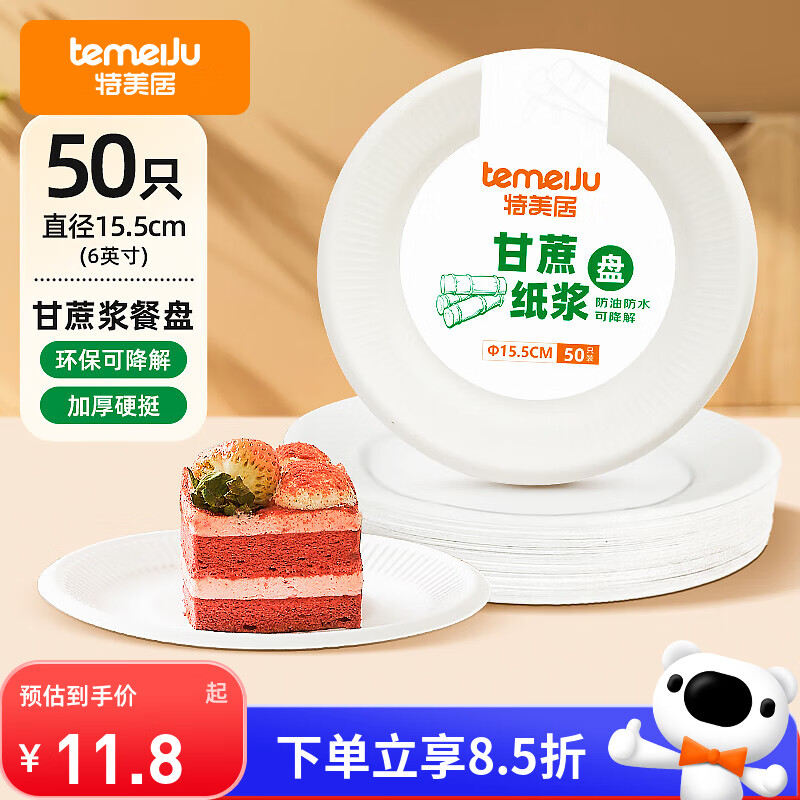 特美居（temeiju）6英寸一次性盘子蛋糕纸盘碟可降解餐盘户外野餐盘餐具50只15.5cm