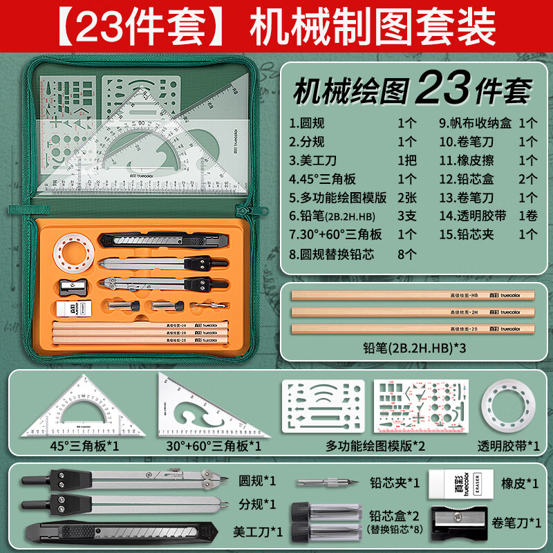 真彩(TRUECOLOR)机械制图工具套装工程绘图大学圆规工科画图作图大学生建筑土木造价专业实用仪器工具包尺规 【23件套】帆布款机械制图套装(绿盒)