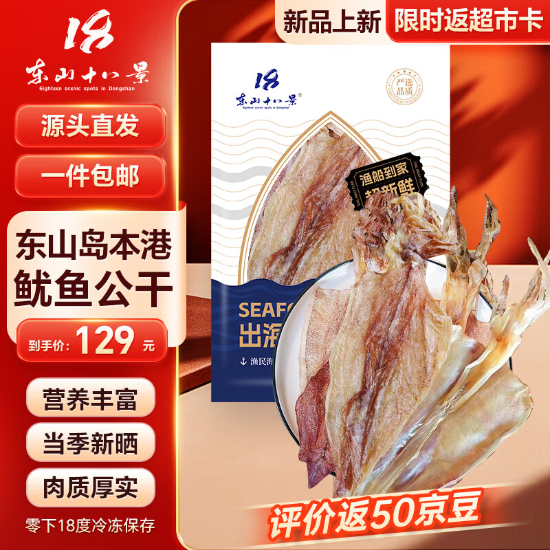 东山十八景 淡晒鱿鱼母干 250g 6-7只 东山岛海鲜干货滋补煲汤  源头直发