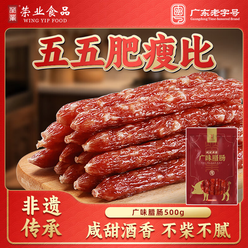 荣业广式腊肠500g广味香肠瘦腊肠广东特产自制猪肉肠传统腊味 广味腊肠500g