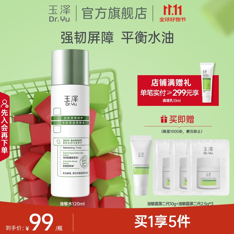 玉泽（Dr.Yu）爽肤水 皮肤屏障修护专研清透爽肤水 补水保湿平衡水油 清爽修护 爽肤水120ml