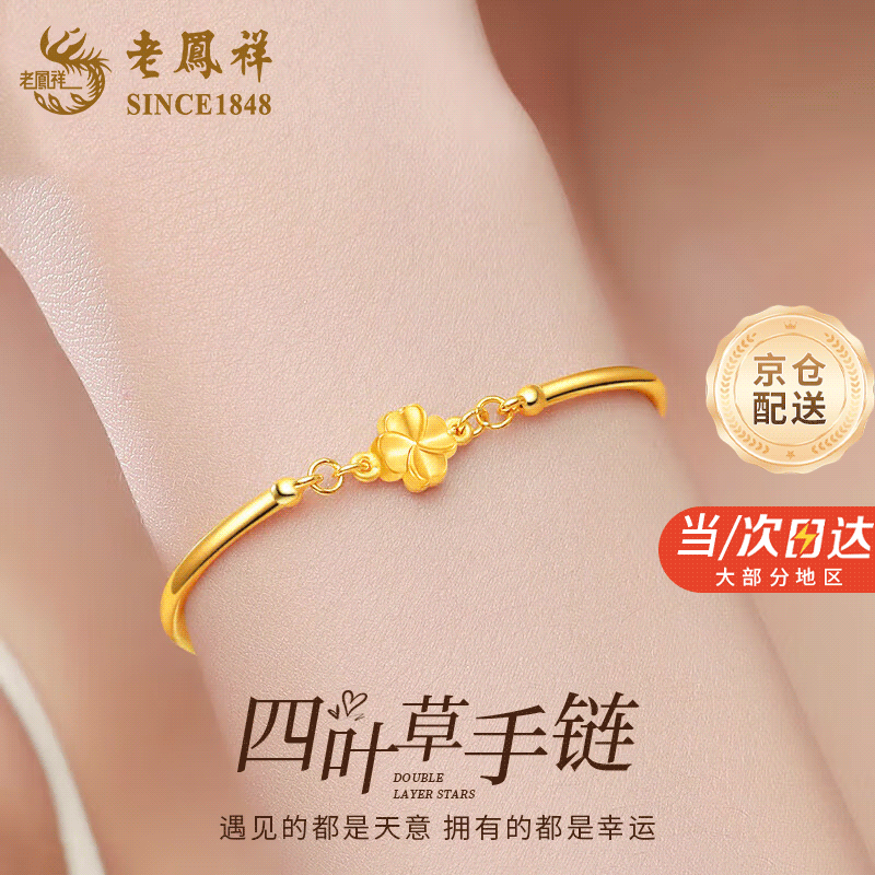 老凤祥黄金手镯女足金四叶草镯子时尚金手链情人节礼物送女友送老婆生日 足金四叶草+S925银半镯*本地仓/就近发货