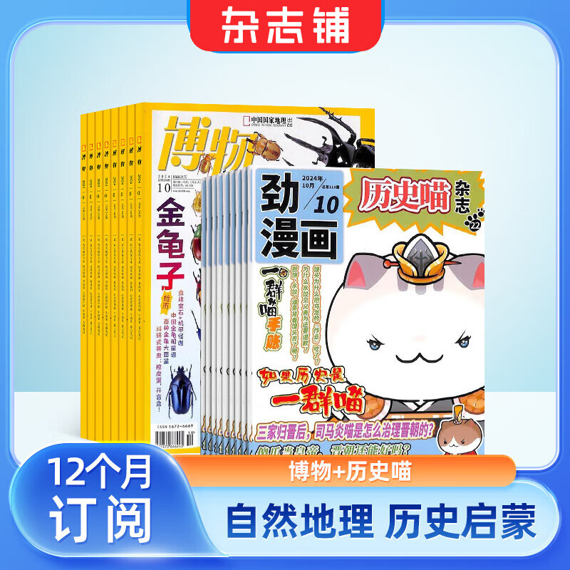 正版包邮 历史喵杂志铺组合自选 2026年1月起订 规格内选择 1年共12期  6-12-15岁少儿阅读历史兴趣漫画故事书假如如果历史是一群喵肥志百科 【推荐】历史喵+博物26年1月起订