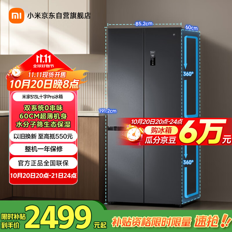 米家小米513LPro十字四开门【60CM超薄】双系统双循环一级变频抗菌净味冰箱国家补贴20%BCD-513WTMSA