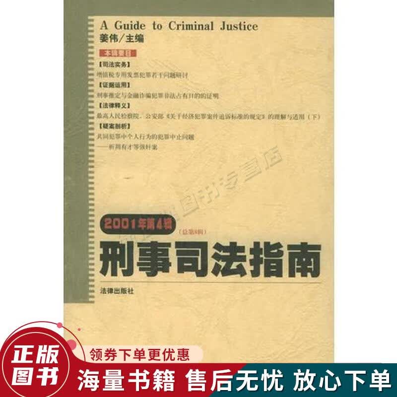 刑事司法指南2001年第4辑