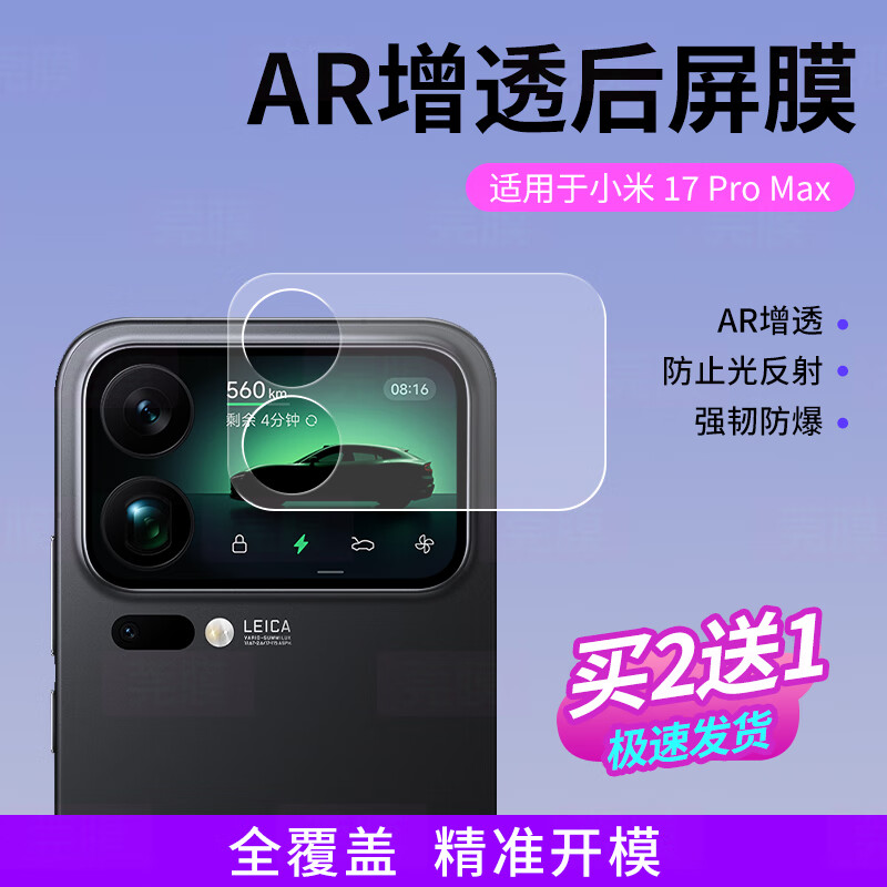 莞膜适用于小米17pro后屏幕膜AR超清增透膜新款小米17promax后屏幕膜防爆防刮高清贴膜 小米17promax AR超清增透背屏膜 3片装