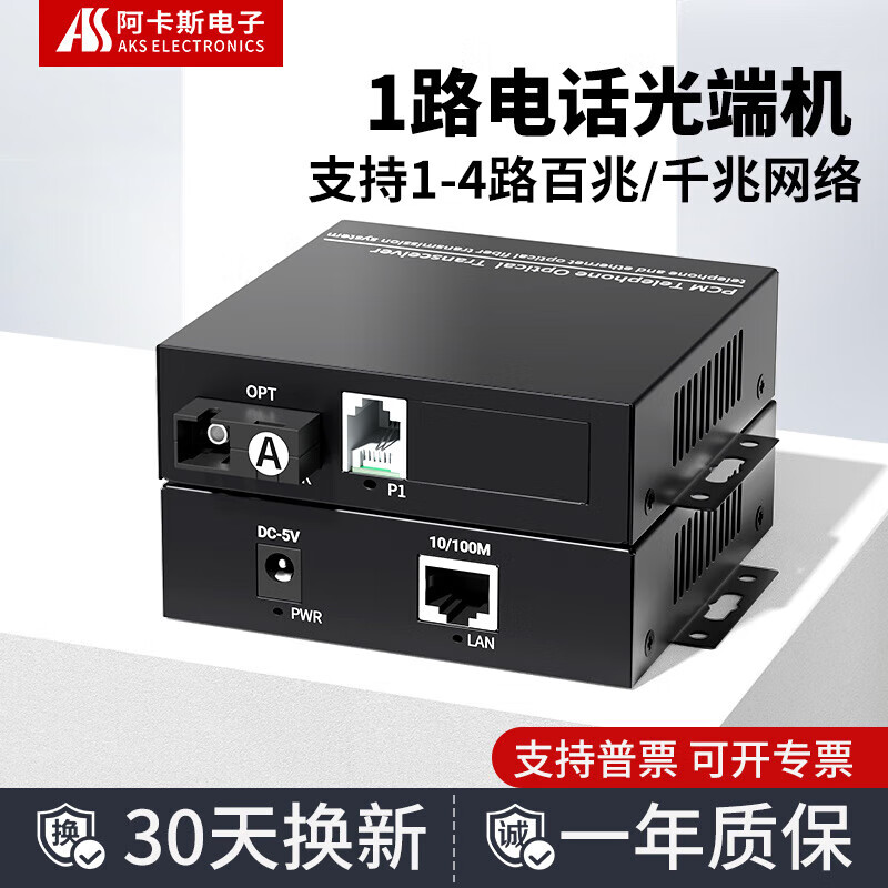 阿卡斯電子1路電話光端機PCM語音光端機電話轉(zhuǎn)光纖收發(fā)器支持百兆千兆隔離型 1路純電話光端機_SC口[一對]
