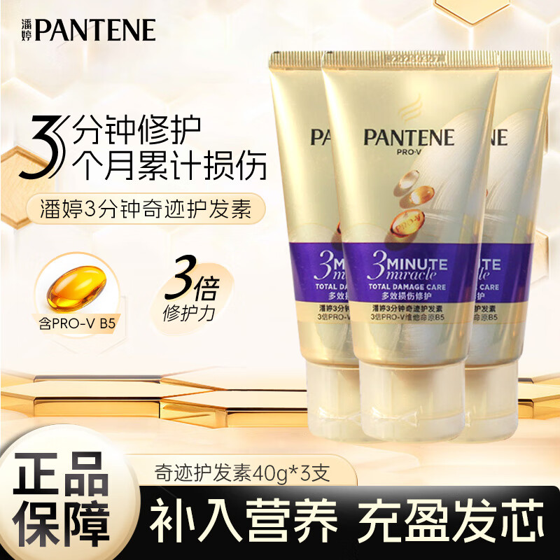 潘婷三分鐘奇跡護(hù)發(fā)素絲滑秀發(fā)滋養(yǎng)修護(hù)保濕芳香護(hù)發(fā)有效防斷發(fā) 奇跡護(hù)發(fā)素40g*3支