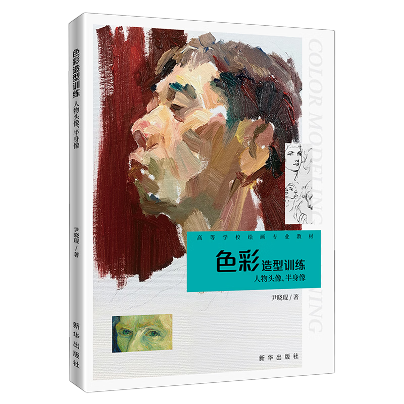 色彩造型训练:人物头像、半身像
