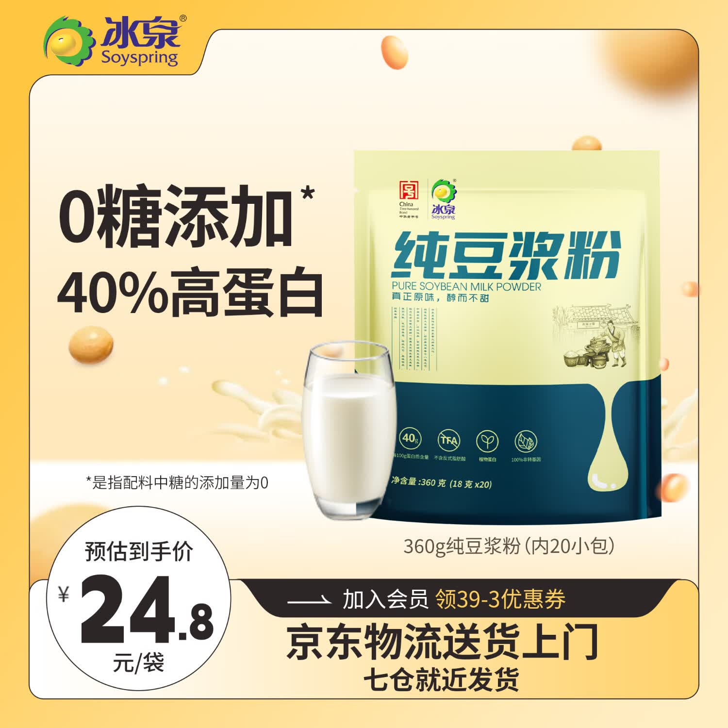 冰泉豆浆【配料只有黄豆】纯豆浆粉非转基因中华老字号高蛋白早餐首选 【京东物流】纯豆浆360g*1袋