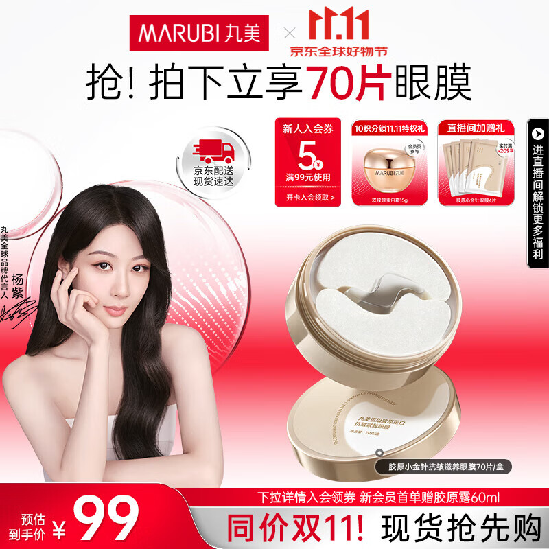 丸美（MARUBI）胶原小金针眼膜贴抗皱修护淡化细纹提拉紧致焕亮护肤品生日礼物女 【一盒装】胶原小金针眼膜70片