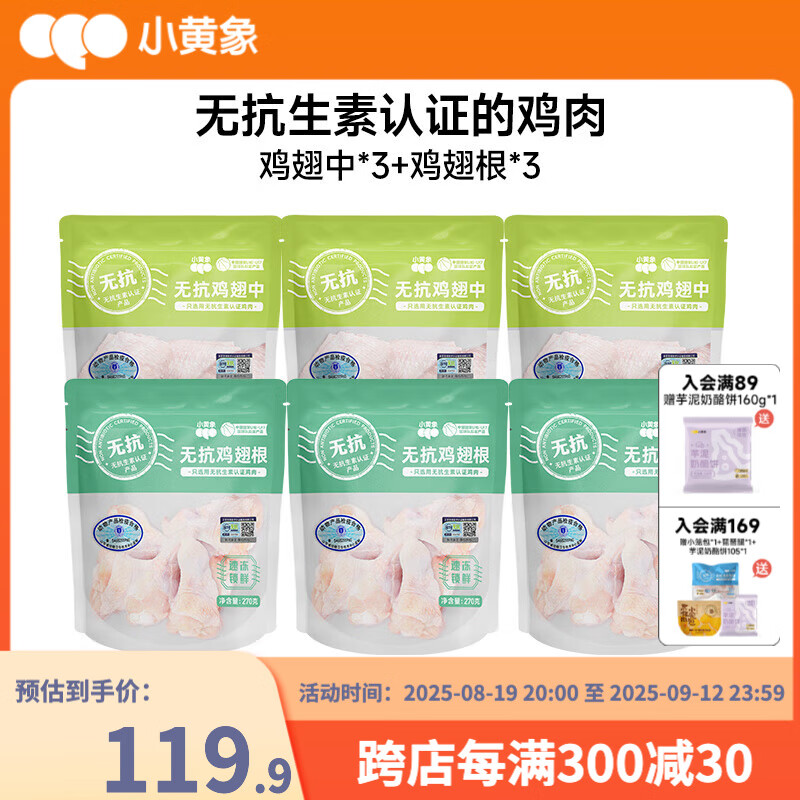 小黄象无抗鸡翅中琵琶腿鸡翅根鸡腿肉丁鸡腿块冷冻生鲜 鸡翅中260g*3袋+鸡翅根270g*3袋 京东折扣/优惠券