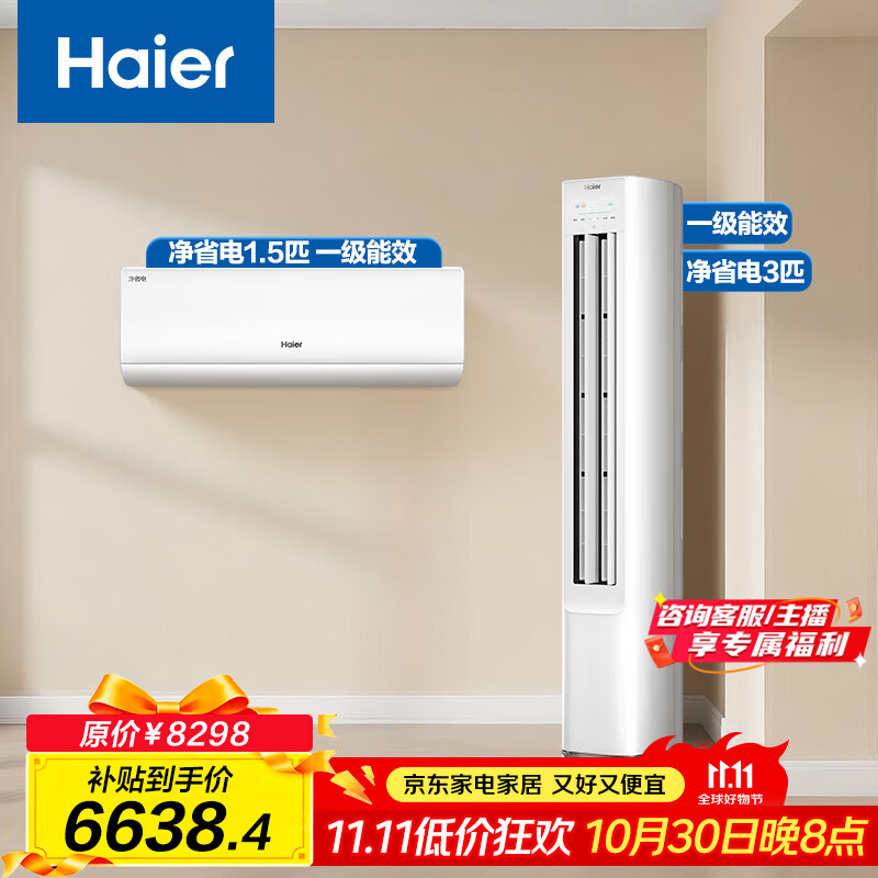 海尔（Haier）小红花套系 净省电 AI节能1.5匹挂机3匹柜机 一级能效 变频冷暖空调 一室一厅套装  以旧换新