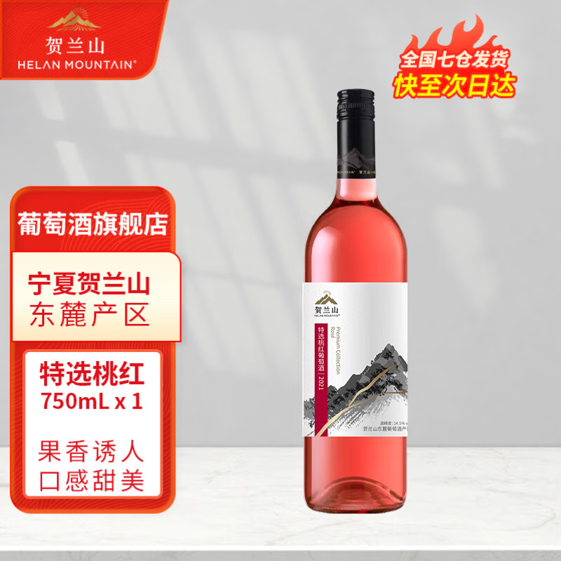 贺兰山特选桃红葡萄酒750ml半干果香红酒宁夏贺兰山东麓红酒 新老标混发 单支