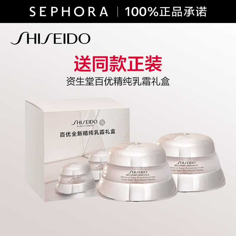 资生堂（Shiseido） 百优精纯乳霜   50ml买正送正