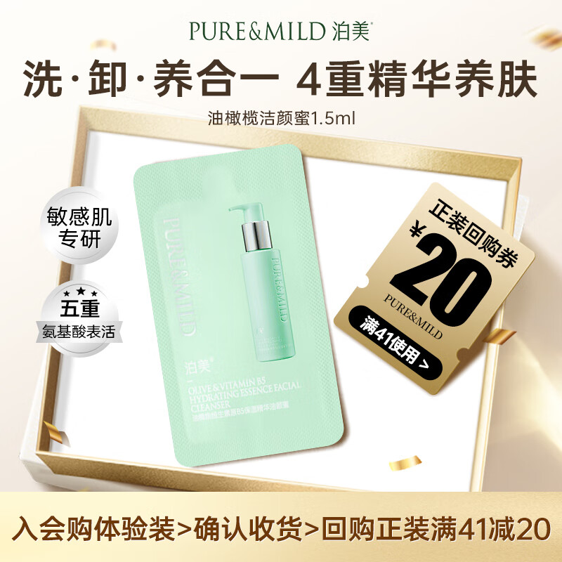 泊美【会员专享价】氨基酸洗面奶油橄榄原B5洁颜蜜1.5ml 旅行装