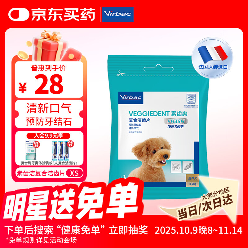 维克（Virbac）素齿洁复合洁齿片狗狗洁牙棒磨牙棒宠物幼犬成犬牙齿口腔清洁 XS（适用于5kg以下狗狗）