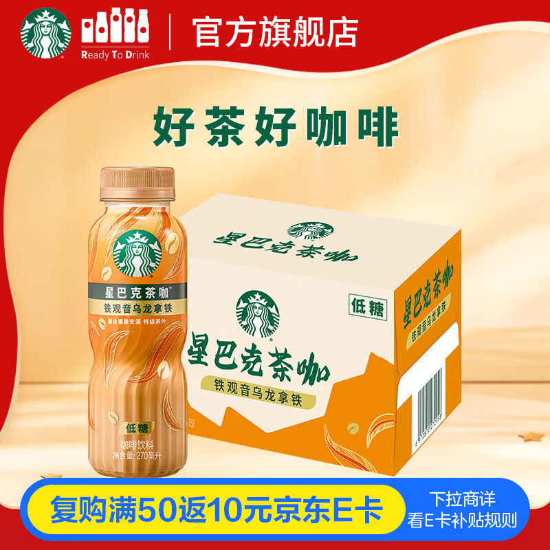 星巴克（Starbucks）茶咖 即饮咖啡 铁观音乌龙拿铁 270ml*15瓶 瓶装茶咖啡饮料