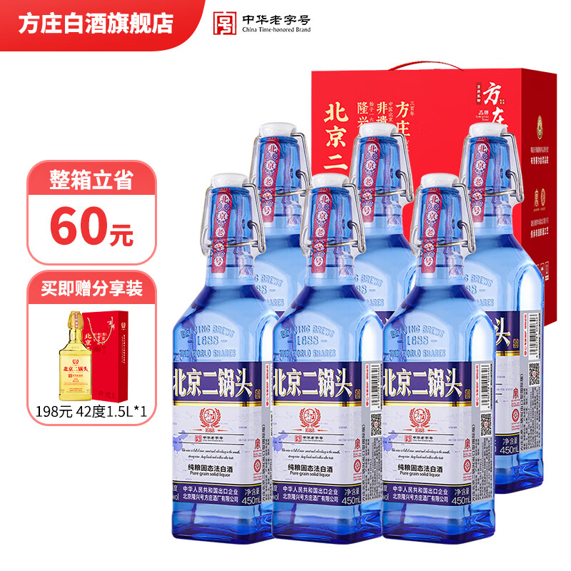 方庄北京二锅头42度方瓶蓝 清香型白酒礼盒 自饮送长辈高粱纯粮酒整箱 42度 450mL 6瓶 [国际蓝]