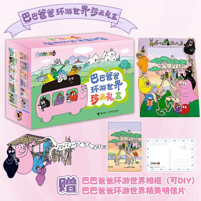 巴巴爸爸环游世界珍藏礼盒（套装共20册）出发篇 冒险篇 远行篇 奇遇篇 