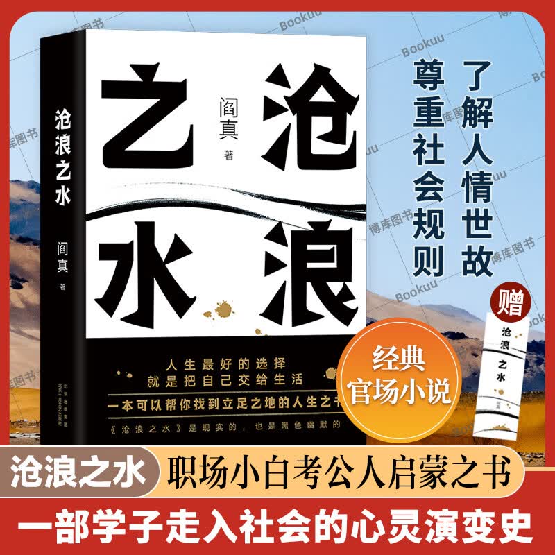 沧浪之水 阎真 中国现当代小说 爱情小说 现当代小说书籍 阎真 活着之上新华书店畅销排行榜书籍篇小说 官场小说 沧浪之水