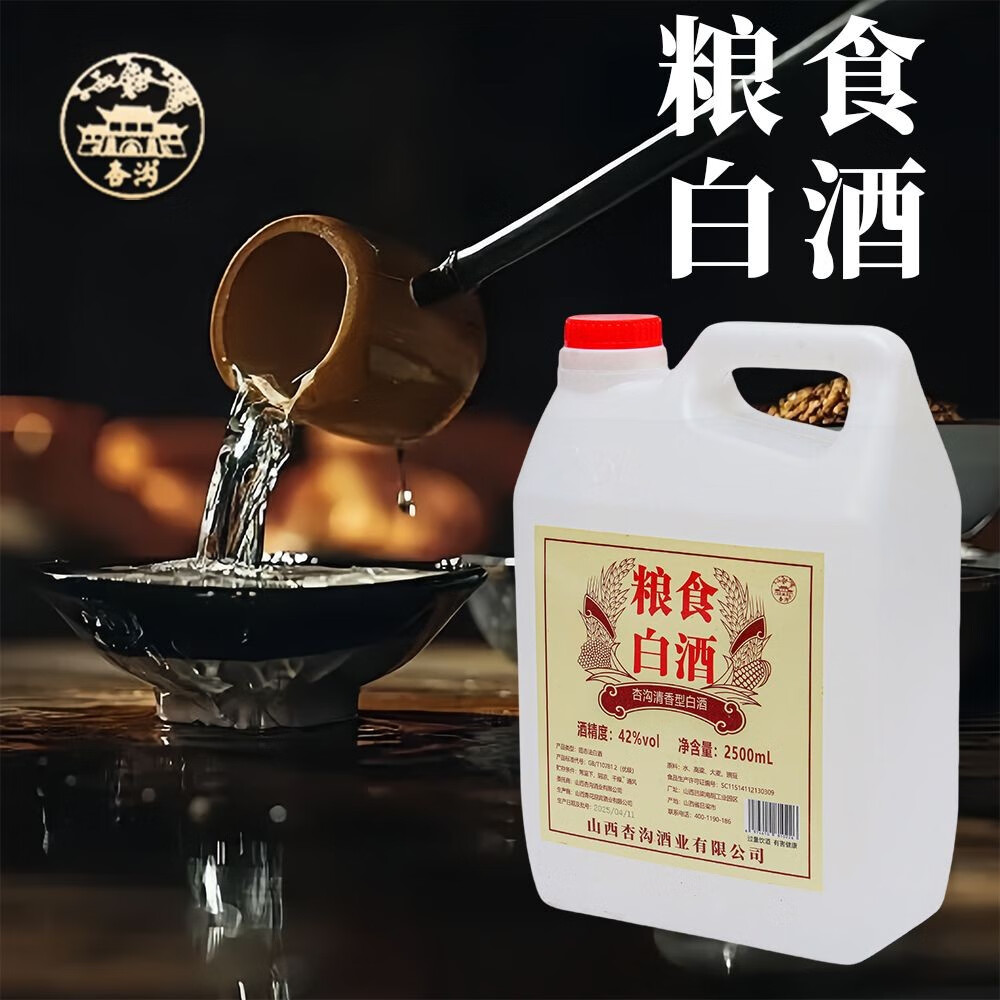 杏沟山西特产粮食酒 清香型白酒53度 纯粮白酒2.5L大桶装 42度 2.5L 1桶 5斤装