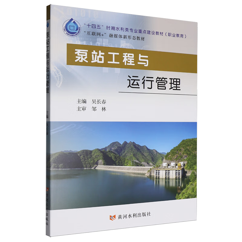 泵站工程与运行管理