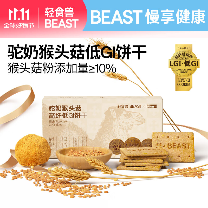 轻食兽猴头菇低GI全麦粗粮饼干216g 早代餐休闲零食养胃营养饱腹健身