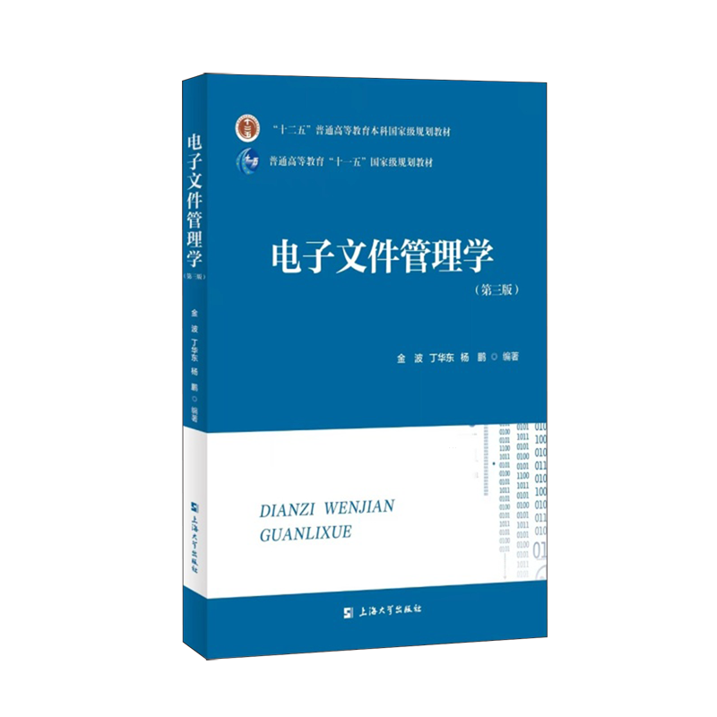 电子文件管理学
