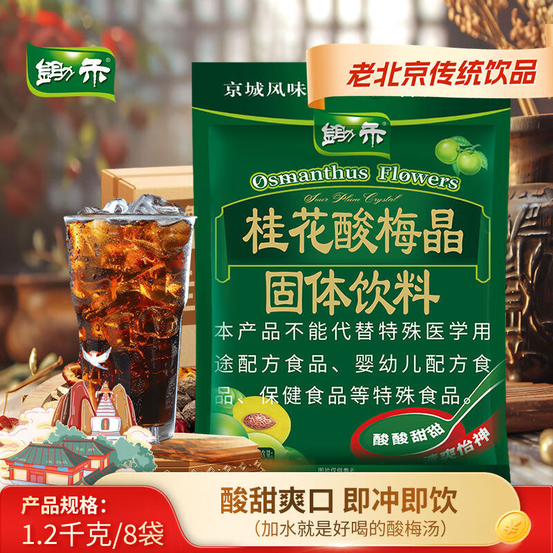 鋤禾整箱桂花酸梅晶1200g8袋酸梅湯原料包老北京果汁粉商用 1200g*8包老北京果汁粉商用