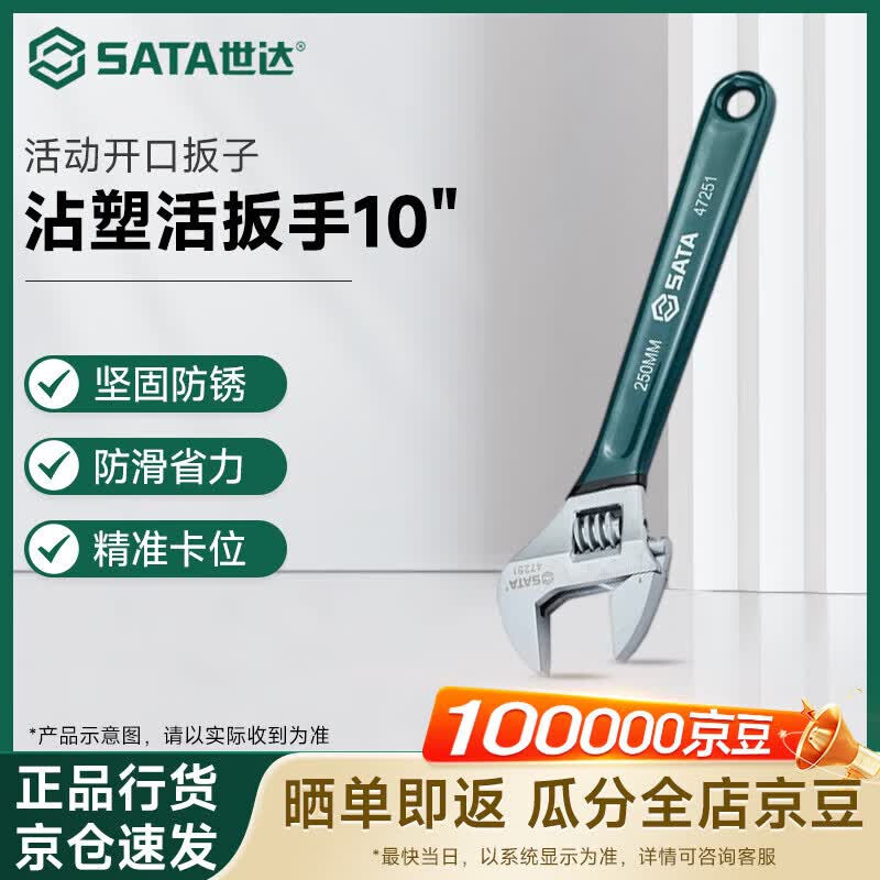 世达（SATA）工具沾塑活扳手活口活动扳手开口扳子10"汽修机修47251SN 10寸活动扳手47251