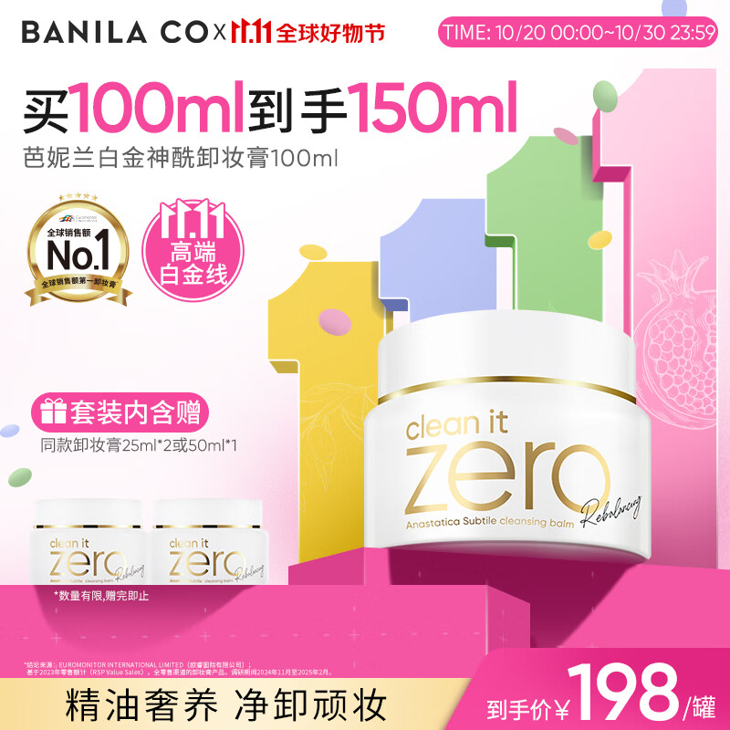 芭妮兰（banila co）【成毅同款】净柔焕颜复活草洁颜白金卸妆膏100ml 套组内含赠品